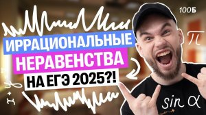 Иррациональные неравенства на ЕГЭ 2025?!? | Ильич | 100балльный репетитор