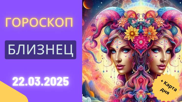 Гороскоп на сегодня ♊ 22 марта 2025: Близнецы, время для общения!