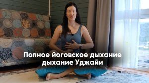 Полное йоговское дыхание + Уджайи