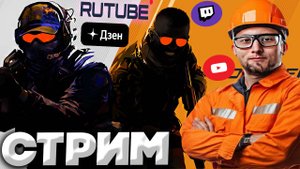 ОЧЕРЕДНАЯ СМЕНА В КОНТР СТРАЙК 2👷♀️СТРИМ ПО COUNTER STRIKE 2💎БЕСПЛАТНО РАЗДАЮ СКИНЫ КС,КЛЮЧИ ИГР