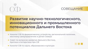 Развитие научно-технологического, инновационного и промышленного потенциалов Дальнего Востока