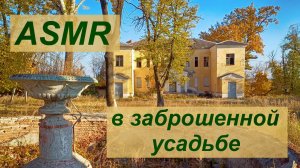 ASMR прогулка по усадьбе Ольгино в Рамони
