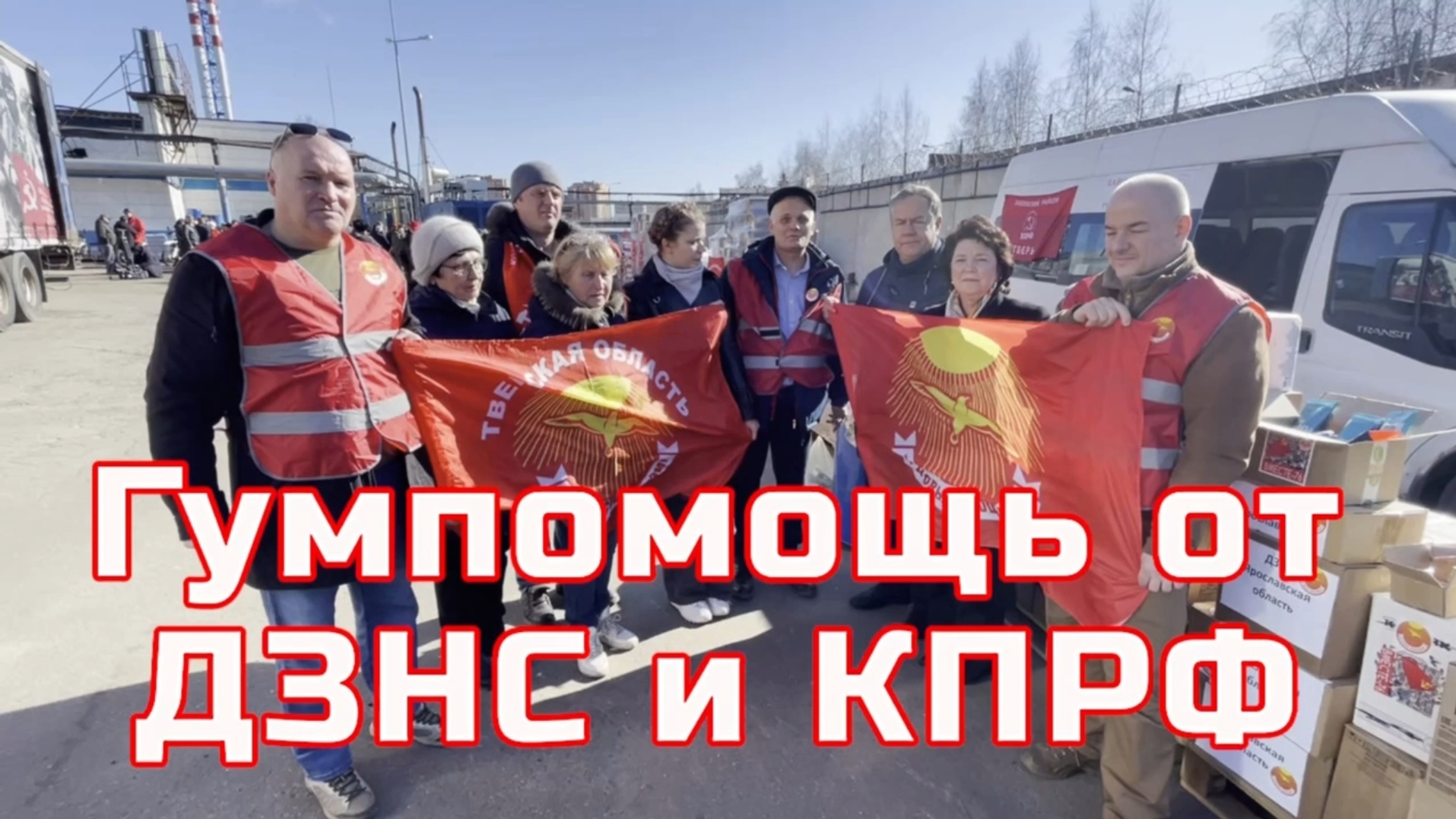 ГУМАНИТАРНАЯ ПОМОЩЬ БОЙЦАМ | ЯРОСЛАВЛЬ – ТВЕРЬ