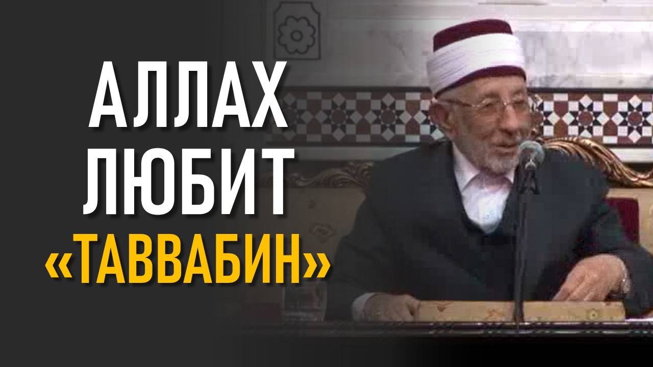 Аллах ждёт твоего возвращения | Почему Всевышний любит этих людей? | Шейх Рамадан аль-Буты смотреть онлайн