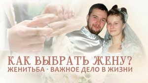 Как выбрать жену? Женитьба второе по важности дело жизни!