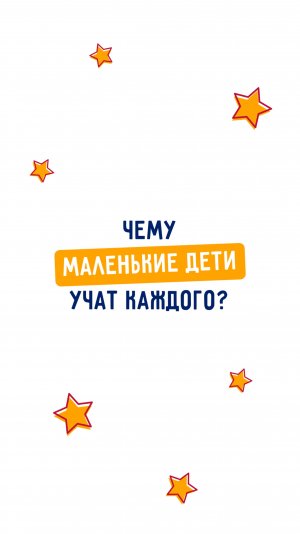 Научите детей тому, чему они учат нас