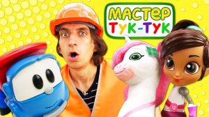 Видео для детей. Тук Тук Мастер чинит игрушки! Лучшие серии!
