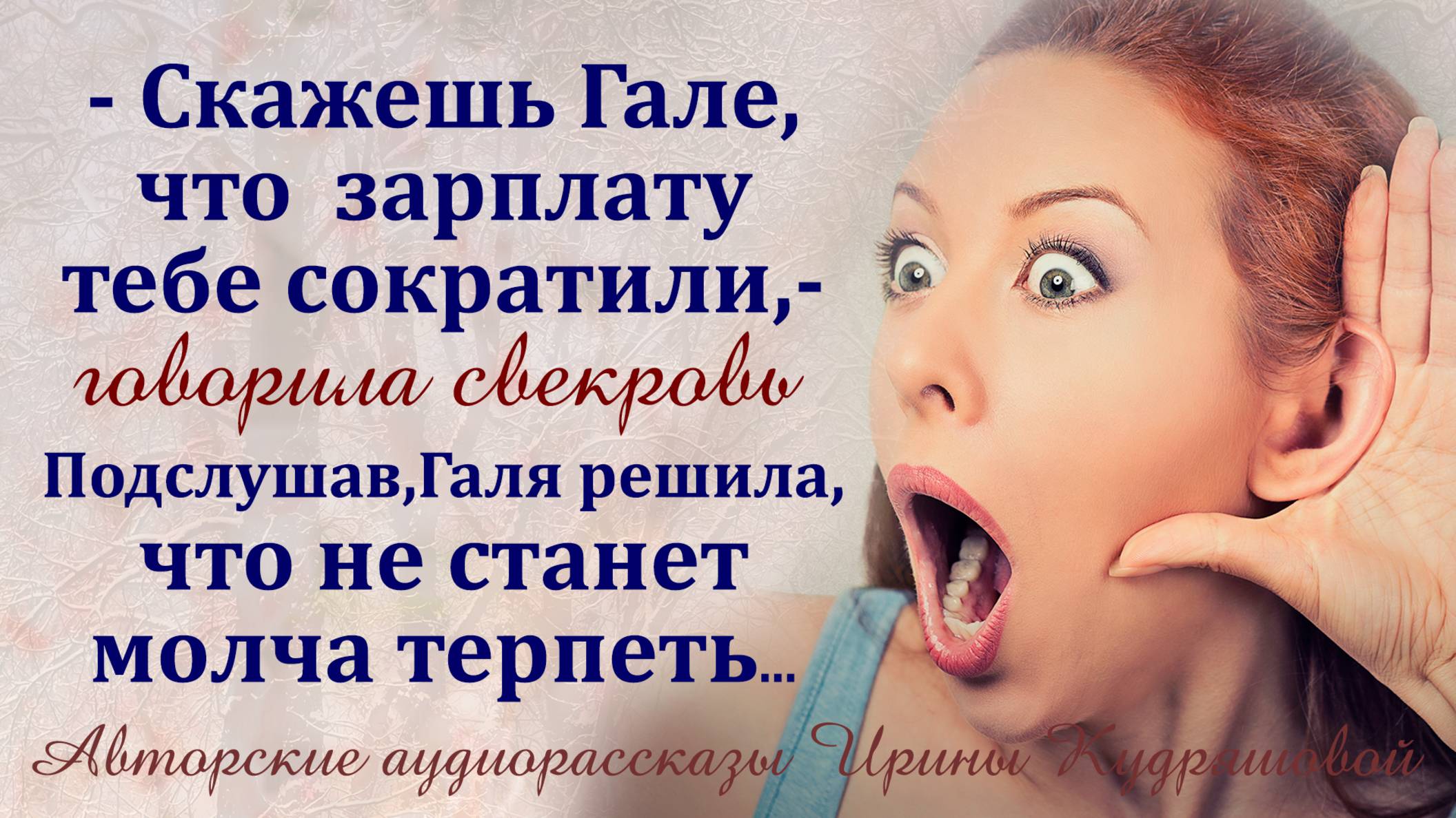 – Скажи Гале, что зарплату сократили, – Подслушала разговор мужа и свекрови... смотреть онлайн