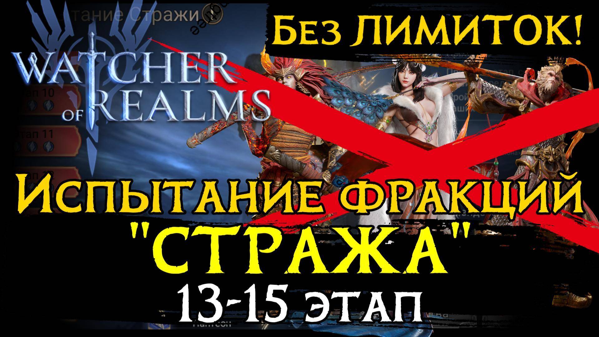 НОВЫЕ ЭТАПЫ испытания фракции "СТРАЖА" БЕЗ ЛИМИТОК | 13 - 15 ЭТАП | Watcher of Realms