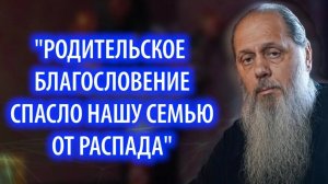 "Родительское благословение спасло нашу семью от распада".