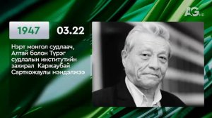 ЭТОТ ДЕНЬ В ИСТОРИИ: 22 марта / ЭНЭ ӨДӨР ТҮҮХЭНД: 03.22