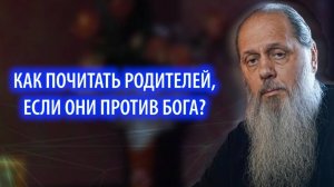 Как почитать родителей, если они против Бога?
