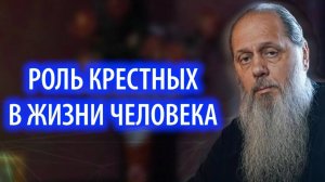 Роль крестных в жизни человека.