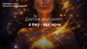 Сердце под замком (Поющие стихи Натальи Атамановой)
