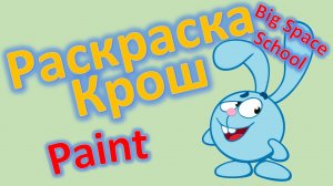 Учимся раскрашивать в Paint: Раскрашиваем Кроша вместе! 🖌️🎨