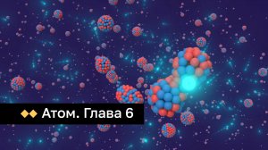 Атом. Глава 6. Ядерная реакция