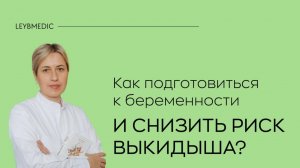 🤰 Беременность после выкидыша. Как подготовиться и снизить риск выкидыша?