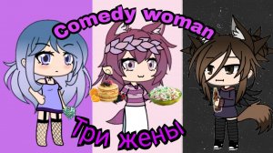 Comedy woman - Три жены .
