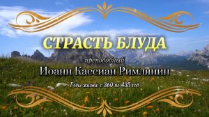 СТРАСТЬ БЛУДА. Преподобный Иоанн Кассиан Римлянин