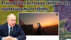 Атака ВСУ на Белгород закончилась чудовищными потерями — Украинцы зашли в зону поражения.