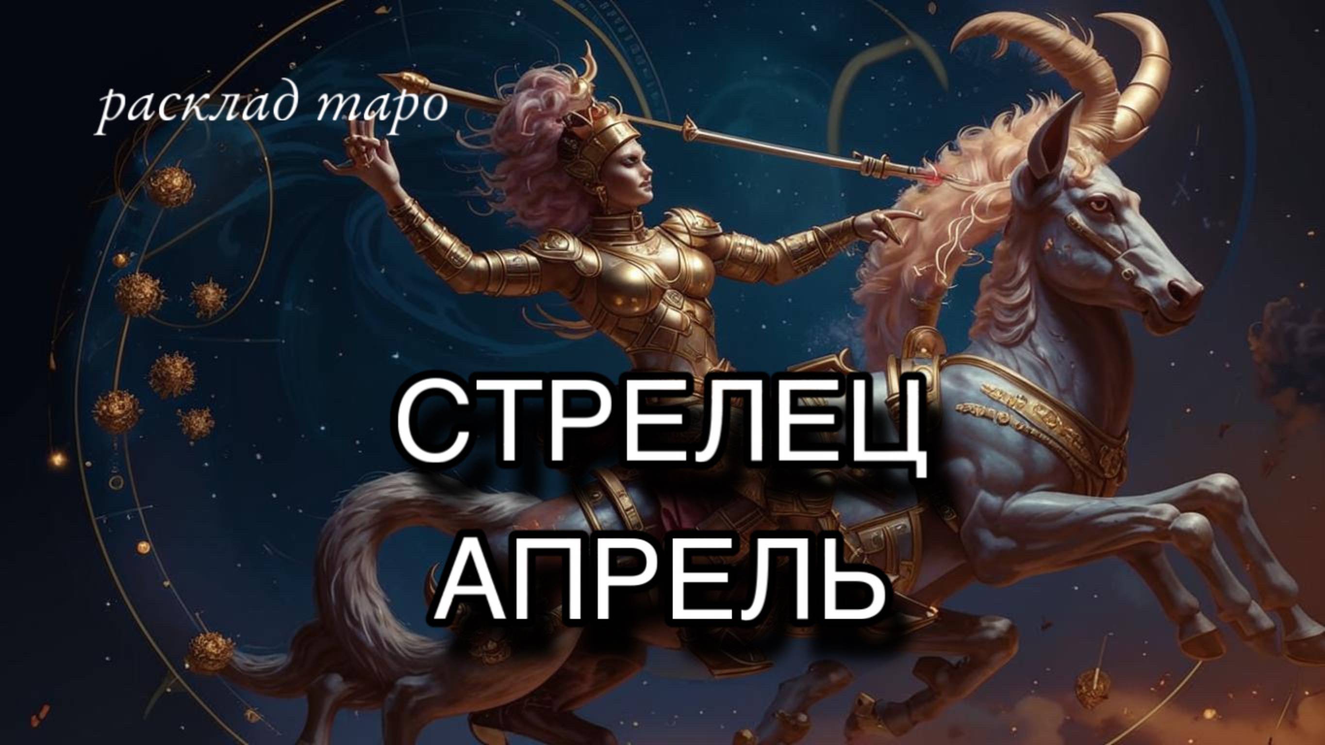 СТРЕЛЕЦ таро прогноз на апрель 2025 [расклад таро] [гадание онлайн]