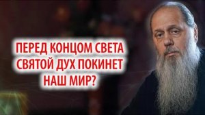 Перед концом света Святой Дух покинет наш мир?