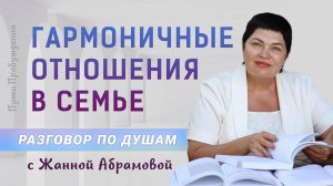 Гармоничные отношения в семье | Разговор по душам с Жанной Абрамовой