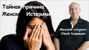 Истерика. Причина и следствие