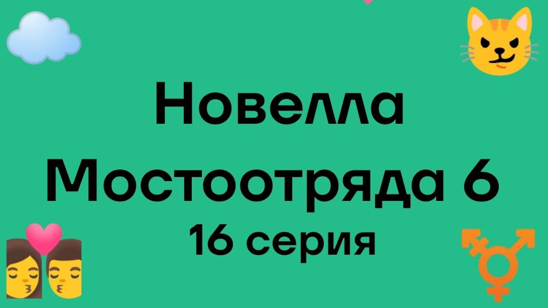 Новелла Мостоотряда 6 16 серия.