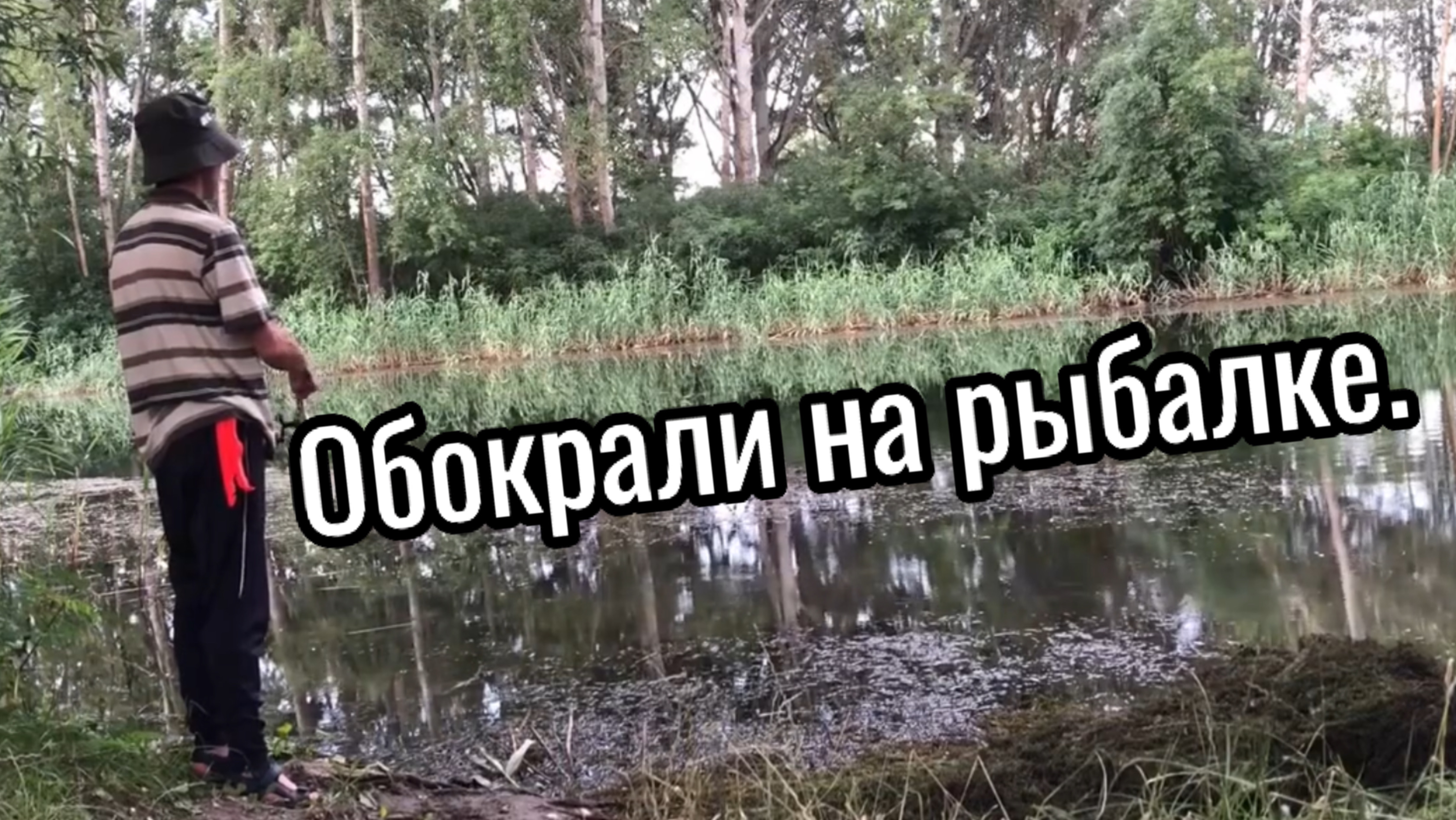 Меня обокрали!
