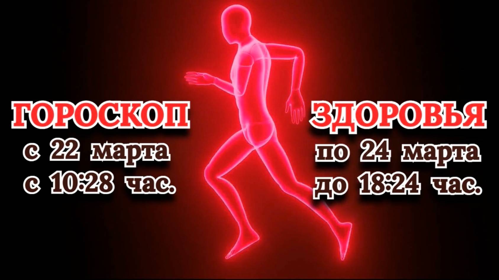"ГОРОСКОП ЗДОРОВЬЯ с 22.03.2025 по 24.03.2025!!!" смотреть онлайн