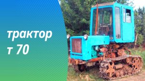 ТРАКТОР Т 70 - ЛЕГЕНДА МАШИНОСТРОЕНИЯ СССР