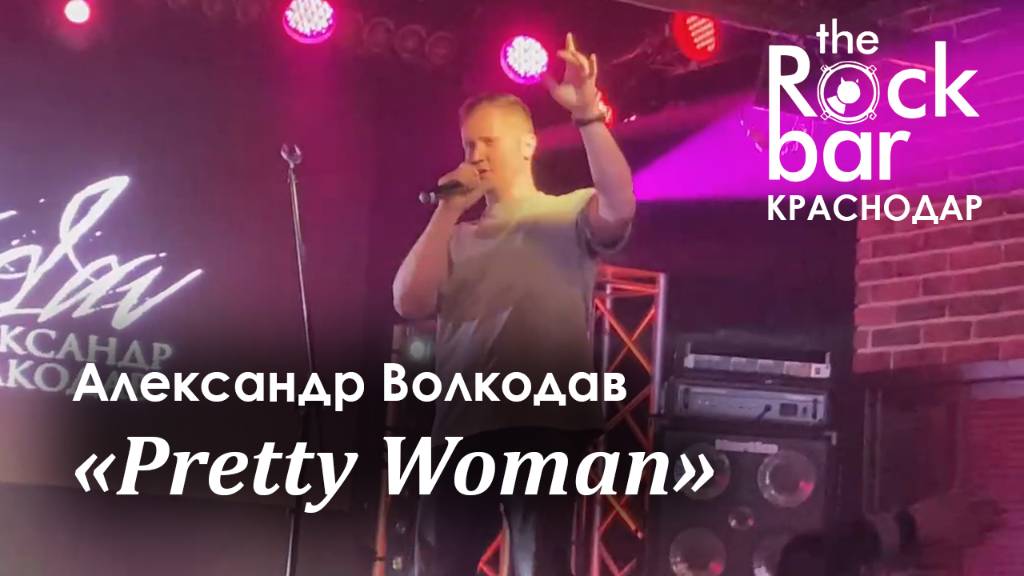"Pretty Woman" Александр Волкодав - The Rock Bar, Краснодар 26.04.2024 #александрволкодав #голос