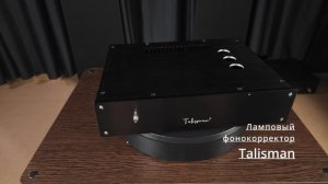 Ламповый фонокорректор Talisman