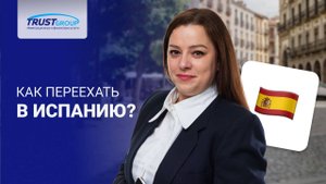 Почему получение ВНЖ в Испании популярно среди россиян