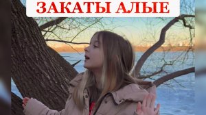 Закаты алые