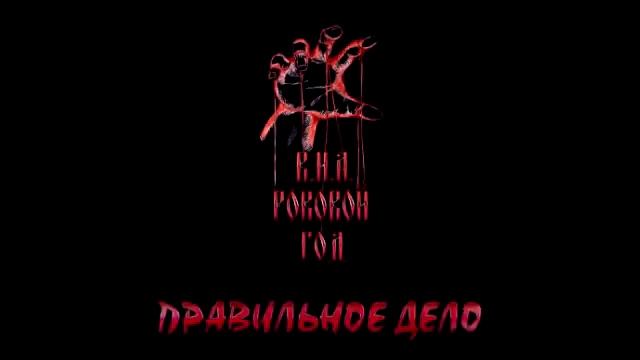 Роковой Год - "Правильное дело" (2019) Альбом полностью смотреть онлайн