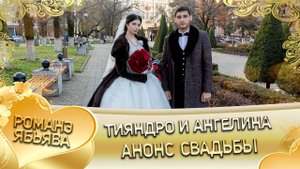 Тияндро и Ангелина! Анонс свадьбы!