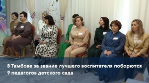 В Тамбове за звание лучшего воспитателя поборются 9 педагогов детского сада