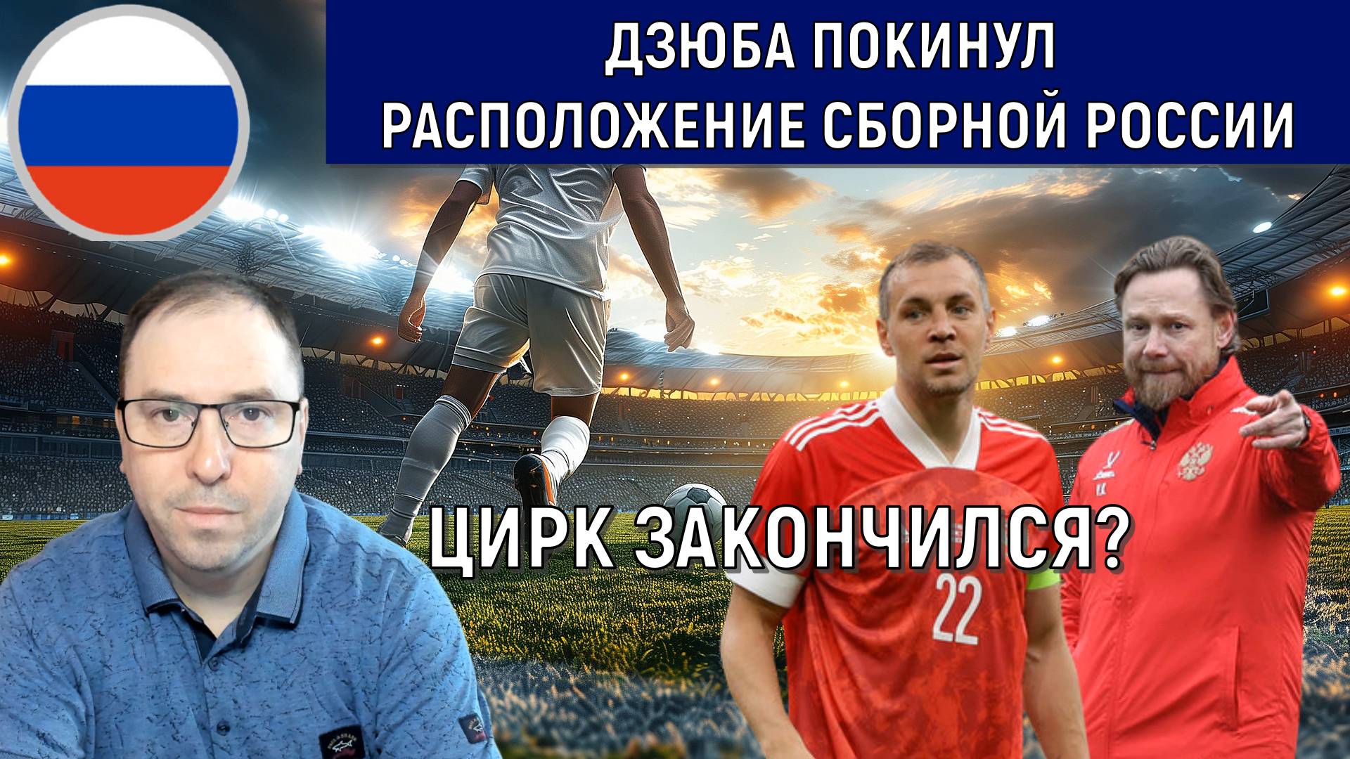 Дзюба покинул расположение сборной России перед матчем с командой Замбии. Цирк закончился?