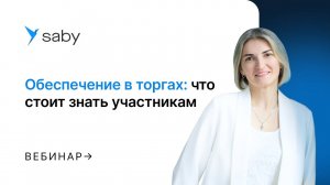 Обеспечение в торгах: что нужно знать участникам