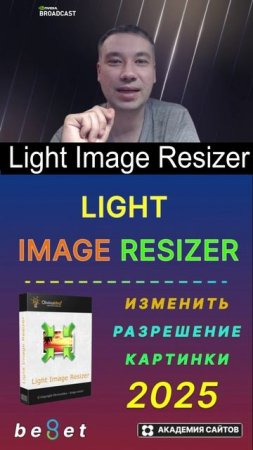 👑 Light Image Resizer 2025 - Изменяйте и Конвертируйте Фото