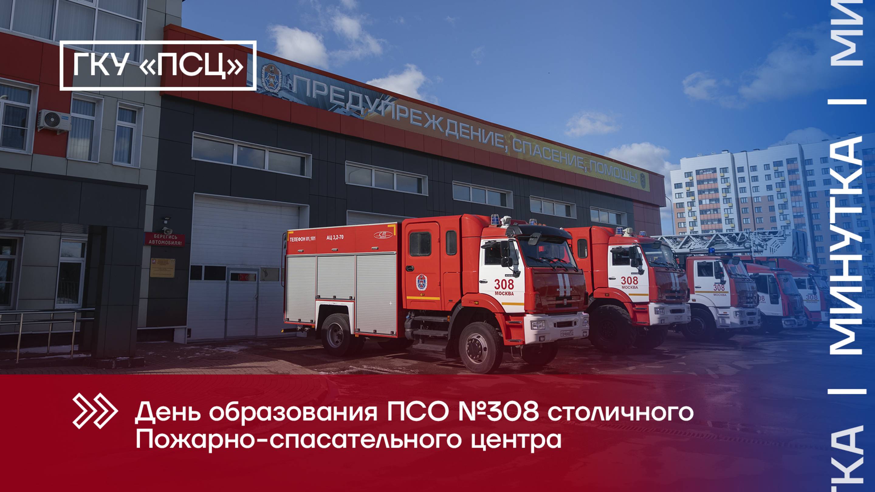 День образования ПСО №308