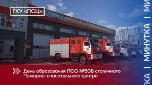 День образования ПСО №308