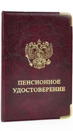 Досрочный выход на пенсию: Какой минимальный стаж?