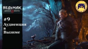 Ведьмак 3. Часть 9. Аудиенция в Вызиме