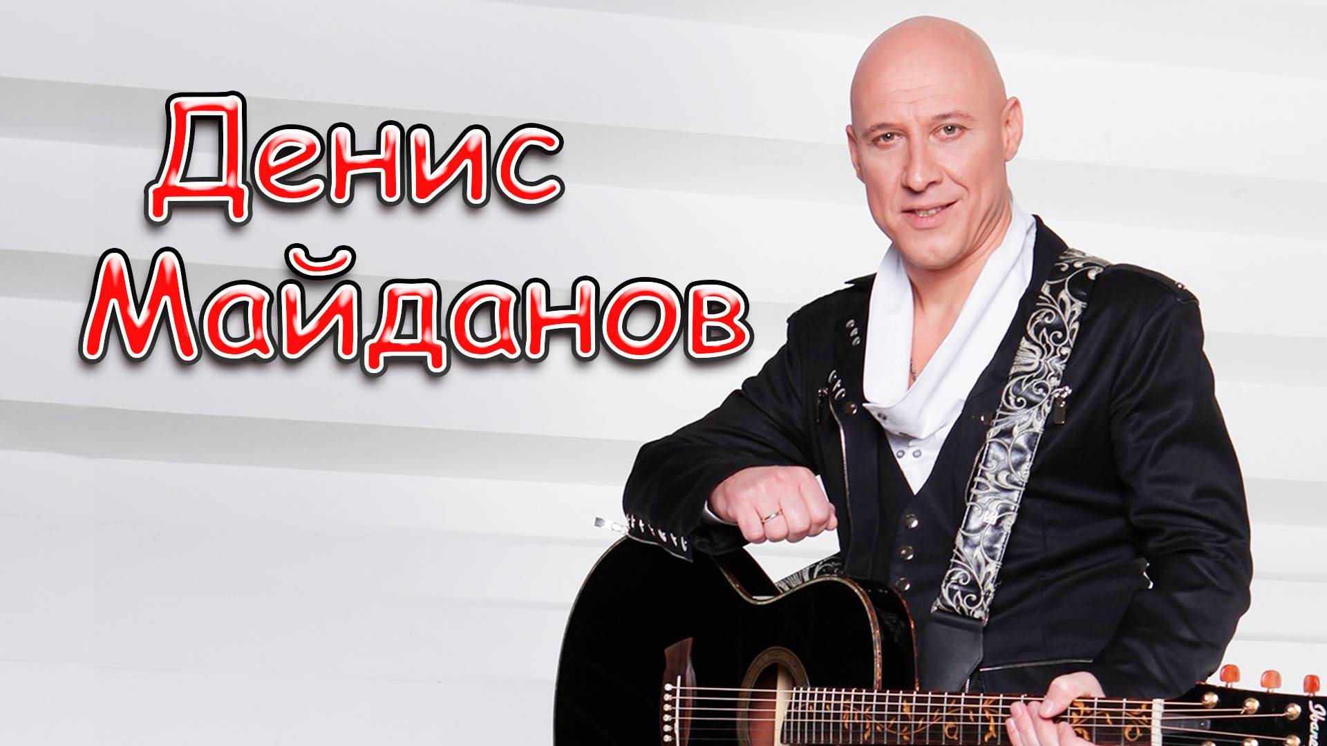 Как Денис Майданов покорил шоу-бизнес, неожиданные факты. От простого парня до легенды эстрады.