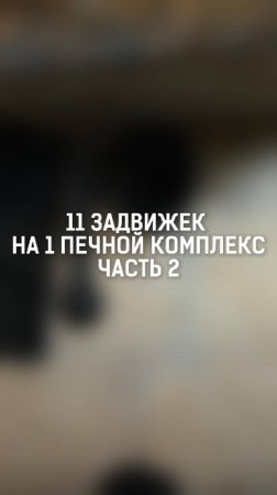 11 задвижек в одном комплексе – зачем так много?