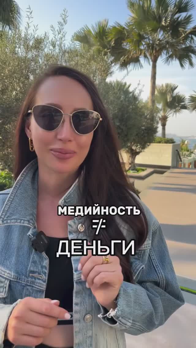 МЕДИЙНОСТЬ НЕ РАВНО ДЕНЬГИ!