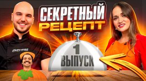 Шоу Секретный рецепт | 1 Выпуск